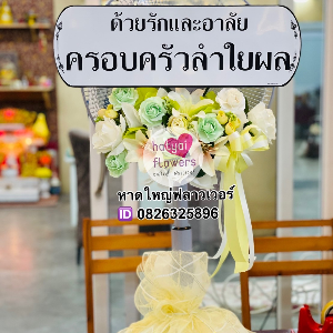 พวงหรีดพัดลม