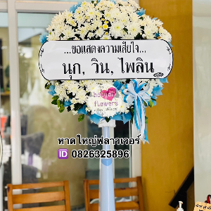 พวงหรีดพัดลม