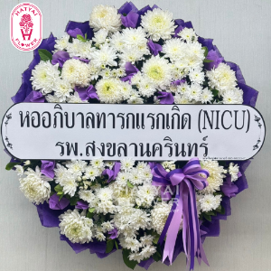 พวงหรีดสด