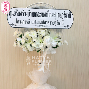 พวงหรีดพัดลม
